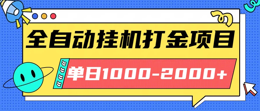 最新全自动挂机玩法长期稳定单日收益1000-2000-屈原聊项目
