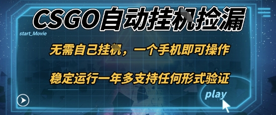 游戏自动挂G捡漏，一个手机即可操作，当天可操作见到结果，新手小白轻松月入1W+【揭秘】-屈原聊项目