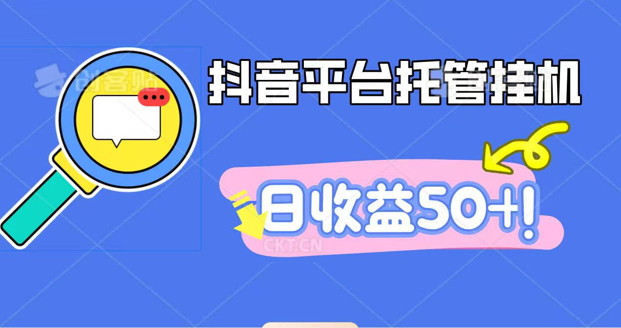 抖音平台托管挂机，打粉引流一条龙，包回收，仅需一部手机即可无限挂机，日收益50+-屈原聊项目