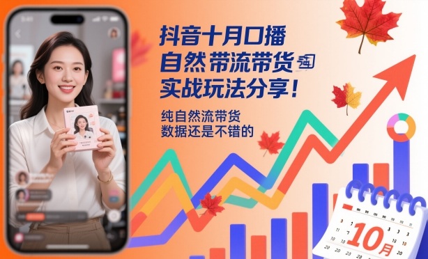 抖音十月口播自然流带货实战玩法分享，纯自然流带货，数据还是不错的-屈原聊项目