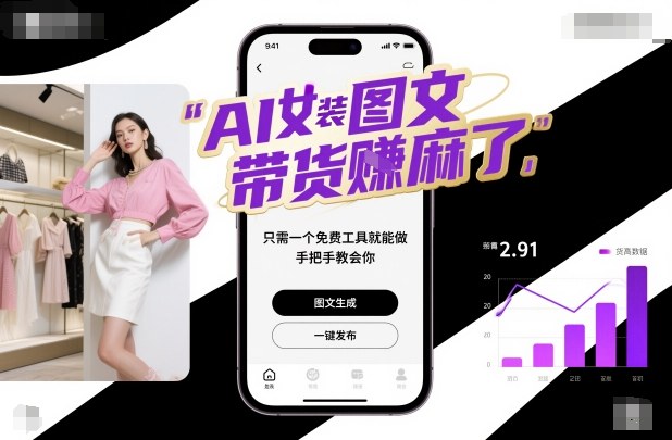 AI女装图文带货賺麻了，只需一个免费工具就能做，手把手教会你！-屈原聊项目