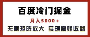 百度冷门掘金,月入5000+,无限矩阵放大,实现管道躺赚收益【揭秘】-屈原聊项目