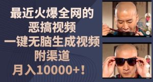 最近火爆全网的恶搞视频,一键无脑生成视频,附渠道,月入1w【揭秘】-屈原聊项目