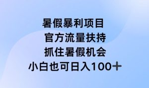 暑假暴利直播项目,官方流量扶持,把握暑假机会【揭秘】-屈原聊项目