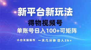 (11550期)2024年短视频得物平台玩法,在去重软件的加持下爆款视频,轻松月入过万-屈原聊项目