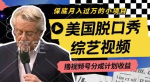 利用美国脱口秀综艺视频，撸视频号分成计划收益，每天只需一小时，月入过W【揭秘】-屈原聊项目