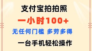 (11584期)支付宝拍拍照 一小时100+ 无任何门槛 多劳多得 一台手机轻松操作-屈原聊项目