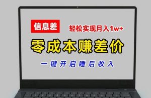 零成本赚差价，各大平台账号批发倒卖，一键开启睡后收入，轻松实现月入1w+【揭秘】-屈原聊项目