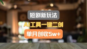 短剧新玩法,AI工具一键二创,单月创收5w+!-屈原聊项目