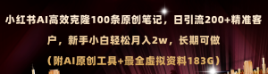 （11598期）小红书AI高效克隆100原创爆款笔记，日引流200+，轻松月入2w+，长期可做…-屈原聊项目