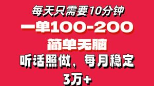 (11601期)每天10分钟,一单100-200块钱,简单无脑操作,可批量放大操作月入3万+!-屈原聊项目