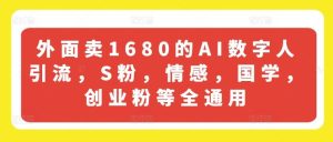 外面卖1680的AI数字人引流,S粉,情感,国学,创业粉等全通用-屈原聊项目