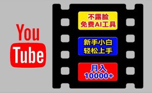 AI工具玩转海外YouTube项目,不露脸,新手小白轻松上手,手把手教你月入1w+【揭秘】-屈原聊项目