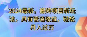 (11616期)2024最近,搬砖收益新玩法,动动手指日入300+,具有管道收益-屈原聊项目