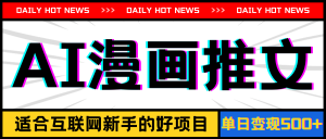 (11632期)手机也能做AI漫画推文,播放量20w+,新手玩家的福利,单日变现500+-屈原聊项目