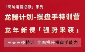 亚马逊高阶运营必修系列，龙腾计划-操盘手特训营，三天三夜特训 全面提升操盘手能力-屈原聊项目