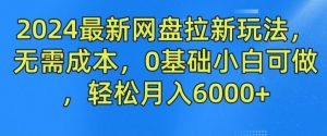 2024最新网盘拉新玩法，无需成本，0基础小白可做，轻松月入6000+【揭秘】-屈原聊项目
