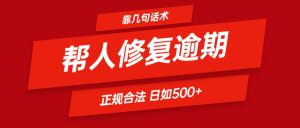 靠几句话术帮人解决逾期日入500+ 看一遍就会 正规合法-屈原聊项目