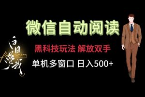 微信阅读，黑科技玩法，解放双手，单机多窗口日入500+-屈原聊项目