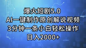 (11649期)爆火短剧5.0 AI一键制作原创解说视频 3分钟一条小白轻松操作 日入2000+-屈原聊项目