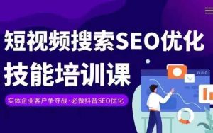 实体抖音搜索（抖音SEO）变现课，短视频搜索seo优化技能-屈原聊项目