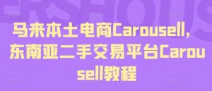 马来本土电商Carousell，东南亚二手交易平台Carousell教程-屈原聊项目