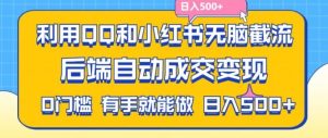 利用QQ和小红书无脑截流拼多多助力粉，不用拍单发货，后端自动成交变现，日入500+【揭秘】-屈原聊项目