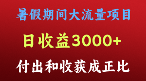 一天收益3000+,暑假期间, 这个项目才是真火-屈原聊项目
