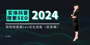 实体抖音搜索（抖音SEO）变现课，短视频搜索seo优化技能（8节视频课）-屈原聊项目