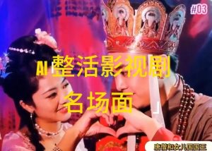 AI整活“影视名场面”发一条爆一条，无脑撸分成收益，日入1k【揭秘】-屈原聊项目