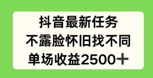抖音最新任务，不露脸怀旧找不同，单场收益2.5k【揭秘】-屈原聊项目