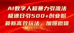 AI数字人超暴力引流法,极速日引500+创业粉,最新高效玩法,加爆微信【揭秘】-屈原聊项目