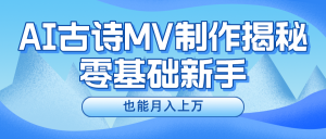 新手必看，利用AI制作古诗MV，快速实现月入上万-屈原聊项目