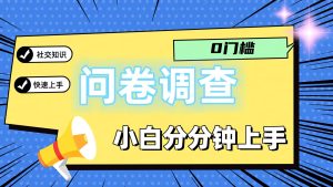 0门槛问卷调查,小白分分钟上手,轻松日入2张-屈原聊项目