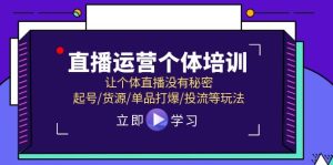 直播运营个体培训，让个体直播没有秘密，起号/货源/单品打爆/投流等玩法-屈原聊项目