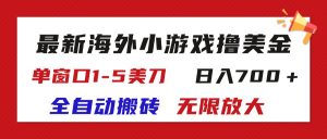 (11675期)最新海外小游戏全自动搬砖撸U,单窗口1-5美金, 日入700+无限放大-屈原聊项目