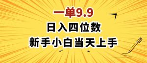 (11683期)一单9.9,一天轻松四位数的项目,不挑人,小白当天上手 制作作品只需1分钟-屈原聊项目