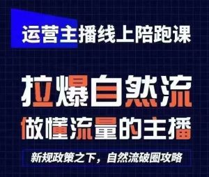 运营主播线上陪跑课，从0-1快速起号，猴帝1600线上课(更新24年7月)-屈原聊项目