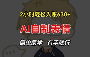 2小时轻松入账630+赚钱项目,手把手教你做AI自制表情,简单易学有手就行【揭秘】-屈原聊项目