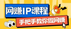 ip合伙人打造1.0，从0到1教你做网创，实现月入过万【揭秘】-屈原聊项目