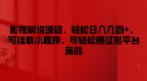 影视解说项目,轻松日入几百+,可挂载小程序,可轻松通过多平台原创-屈原聊项目
