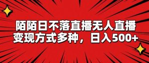 陌陌日不落直播无人直播,变现方式多种,日入500+-屈原聊项目