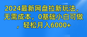 2024最新网盘拉新玩法,无需成本,0基础小白可做,轻松月入6000+-屈原聊项目
