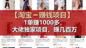 【淘宝赚钱项目】1单可赚1000多，大佬独家项目，年赚几百万-屈原聊项目