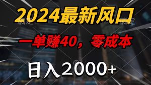 (11696期)2024最新风口项目,一单40,零成本,日入2000+,小白也能100%必赚-屈原聊项目