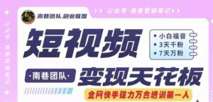 短视频变现天花板快手磁力万合掘金，3天千粉，7天万粉，独家过原创搬运技术，一刀不剪-屈原聊项目