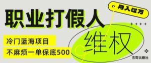 职业打假人电商维权揭秘，一单保底500，全新冷门暴利项目【仅揭秘】-屈原聊项目