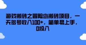 游戏搬砖之冒险岛搬砖项目,一天多号收入100+,简单易上手,0投入【揭秘】-屈原聊项目