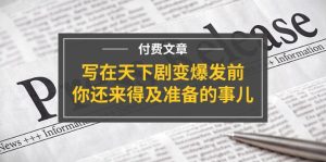(11702期)某付费文章《写在天下剧变爆发前,你还来得及准备的事儿》-屈原聊项目