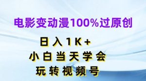 电影变动漫100%过原创,日入1K+,小白当天学会,玩转视频号【揭秘】-屈原聊项目